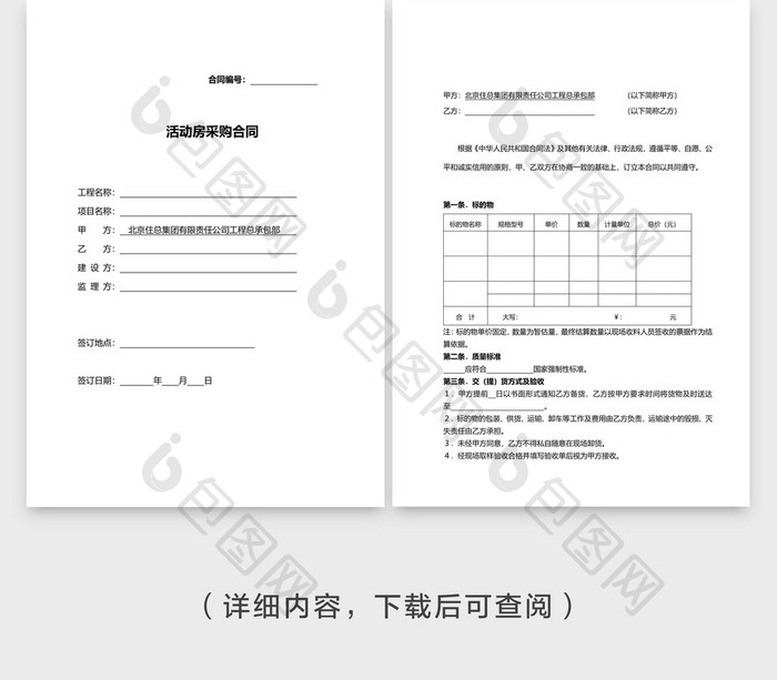 活动房采购合同企业文档封面word模板