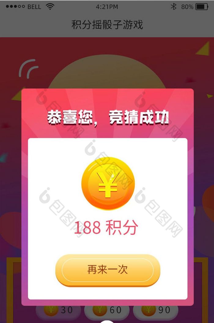 渐变色红色h5活动页面摇骰子竞猜成功弹窗