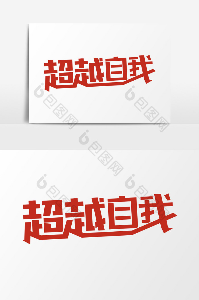 超越自我励志文字图片