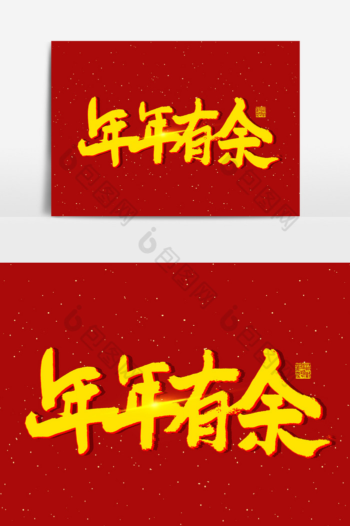 手写年年有余艺术字