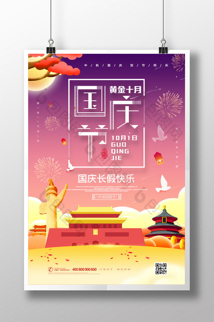 十一国庆节节日海报设计
