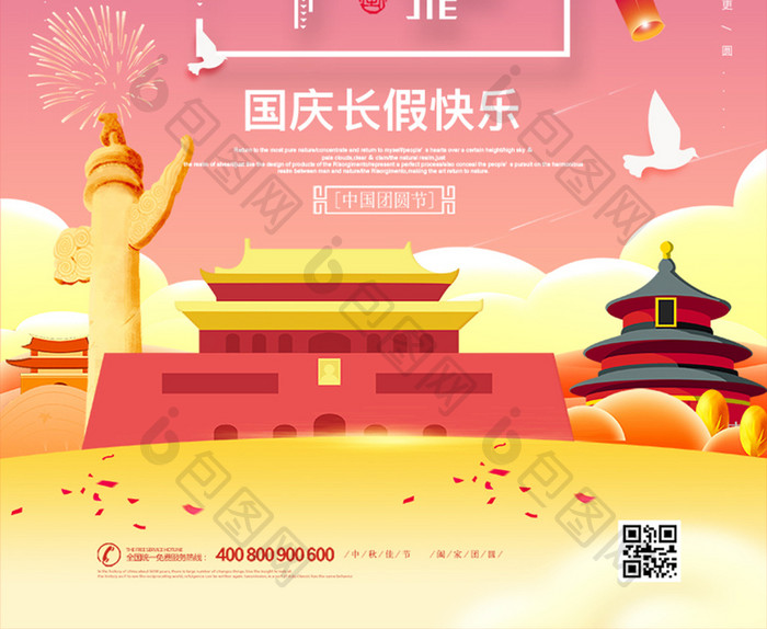 十一国庆节节日海报设计
