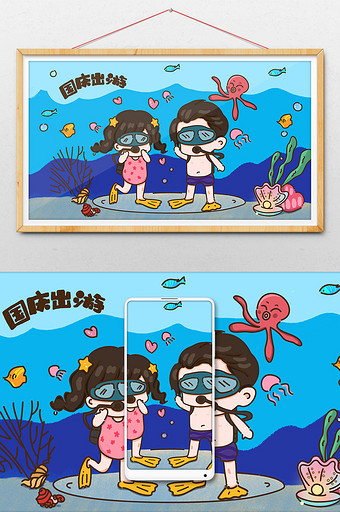 国庆节十一出游海底潜水情侣卡通插画图片