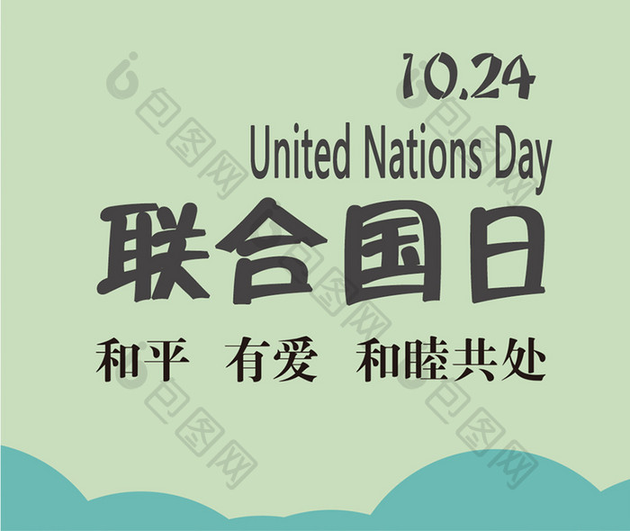 联合国日（10.24）简约海报手机配图