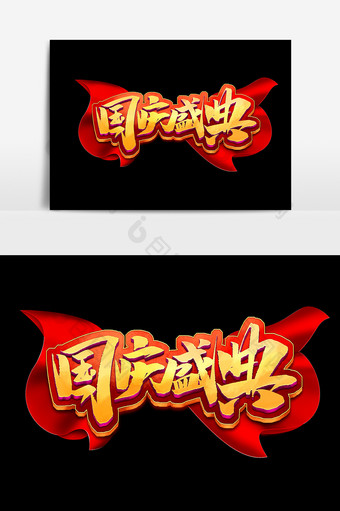 国庆庆典中国风书法作品3d海报标题艺术字图片