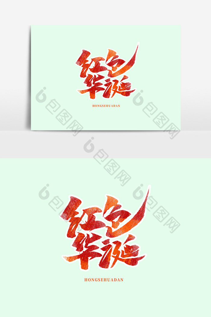 红色华诞中国风书法作品国庆节海报标题元素