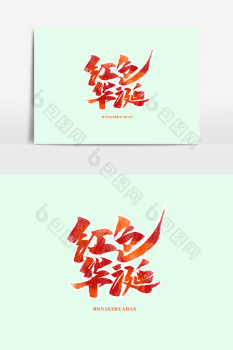 红色华诞中国风书法作品国庆节海报标题元素图片