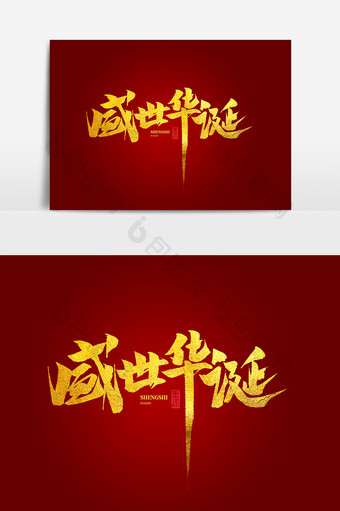 盛世华诞中国风书法作品国庆节海报标题元素图片