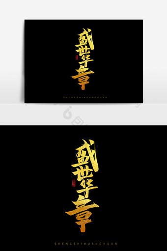 盛世华章中国风书法作品国庆节海报标题元素图片