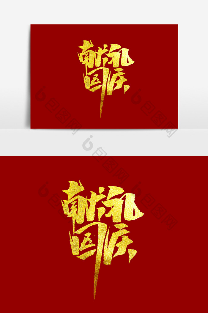 献礼国庆中国风书法作品毛笔字海报标题元素