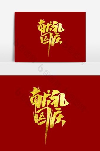 献礼国庆中国风书法作品毛笔字海报标题元素图片