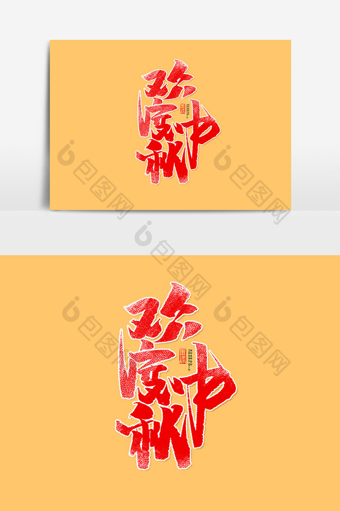 欢度中秋传统节日中国风喜庆字体设计艺术字