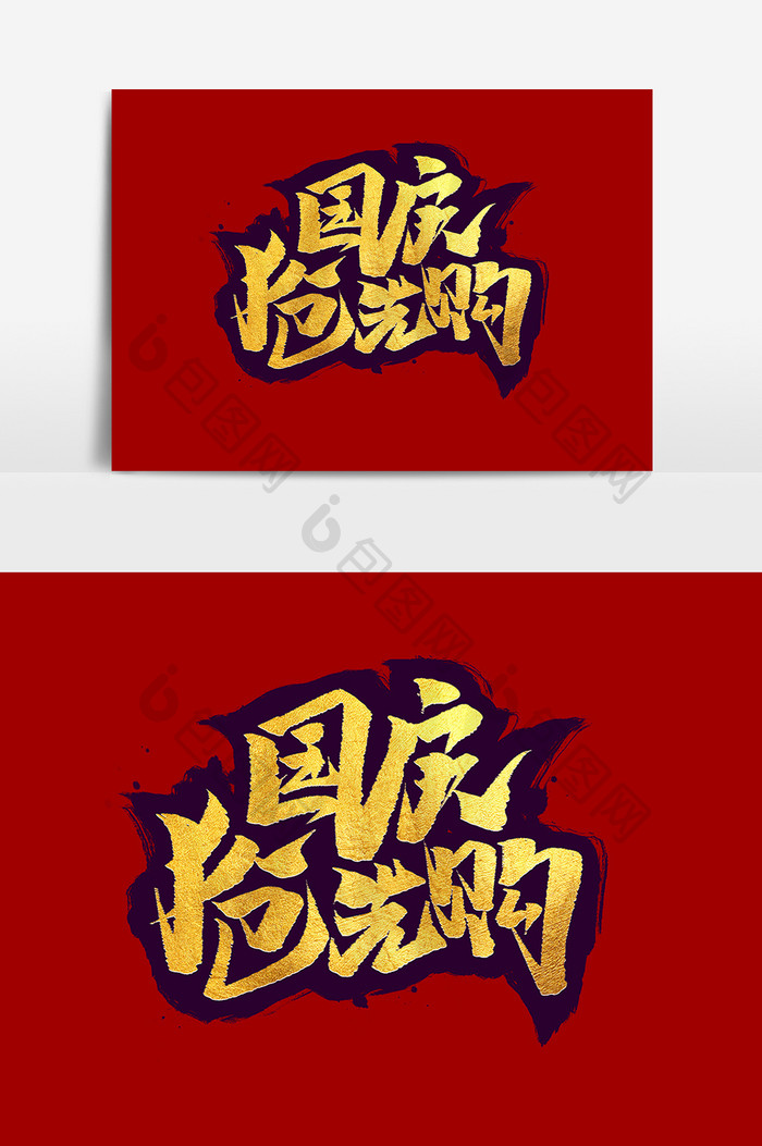 国庆抢先购中国风书法国庆节海报标题艺术字