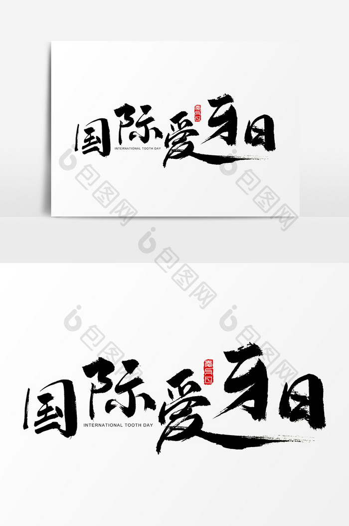国际爱牙日水墨中国风书法字体