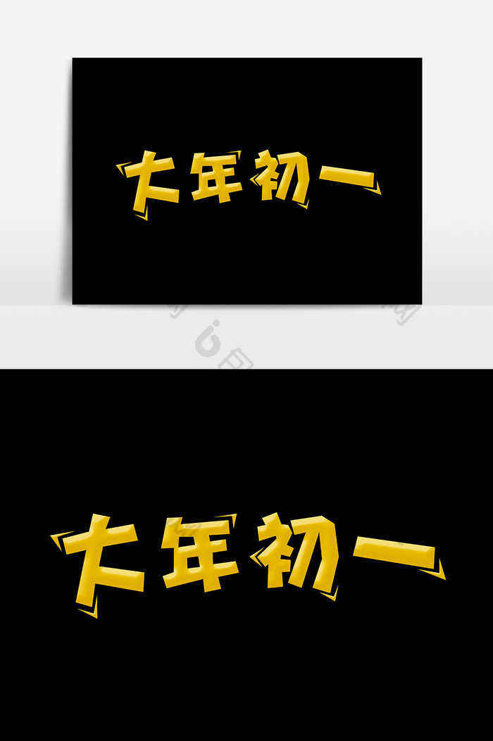 2019年猪年大年初一字体设计