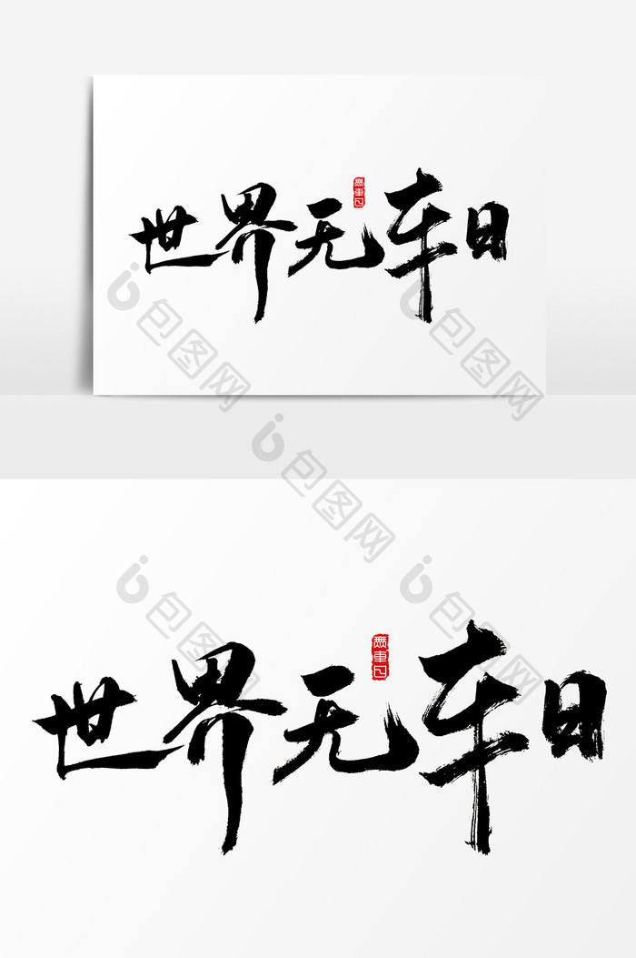 世界无车日水墨中国风书法字体