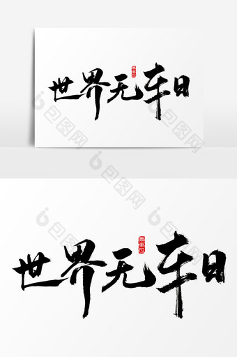 世界无车日水墨中国风书法字体图片