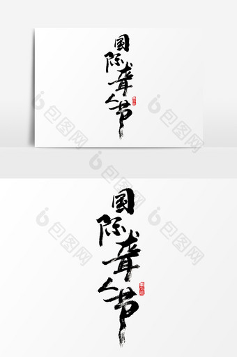 国际聋人节水墨中国风书法字体图片