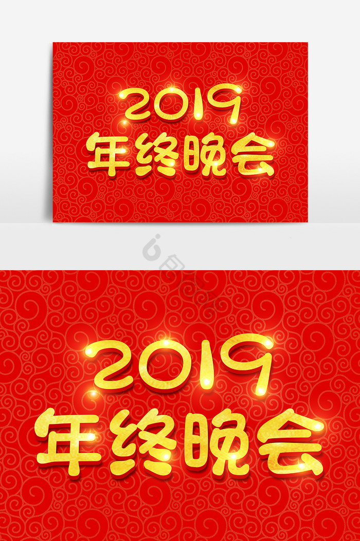 2019年终盛典金色字体图片