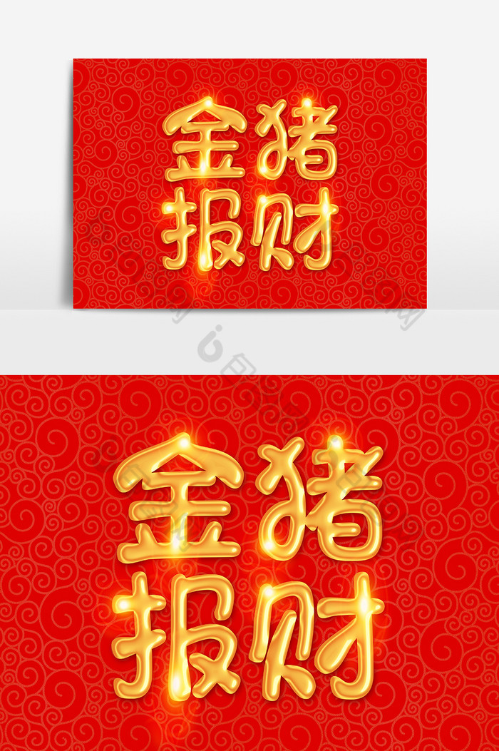 旺旺年2019金色立体字图片