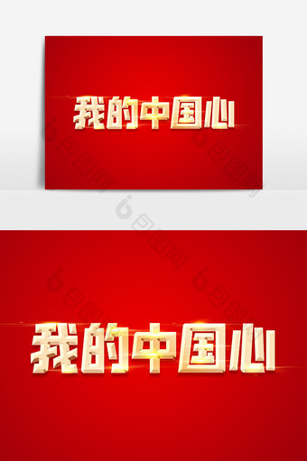 我的中国心金色立体字体设计图片