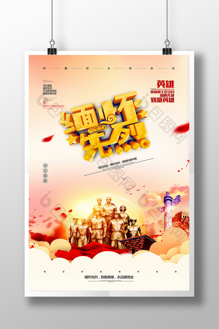 大气党建中国烈士纪念日宣传海报