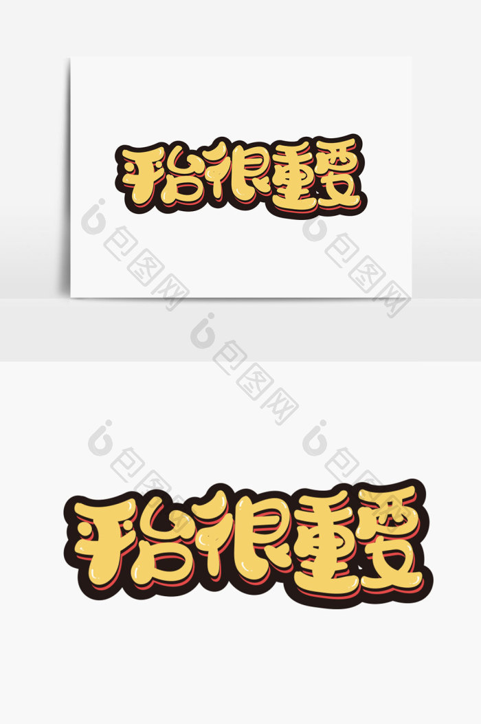 平台很重要字体图片