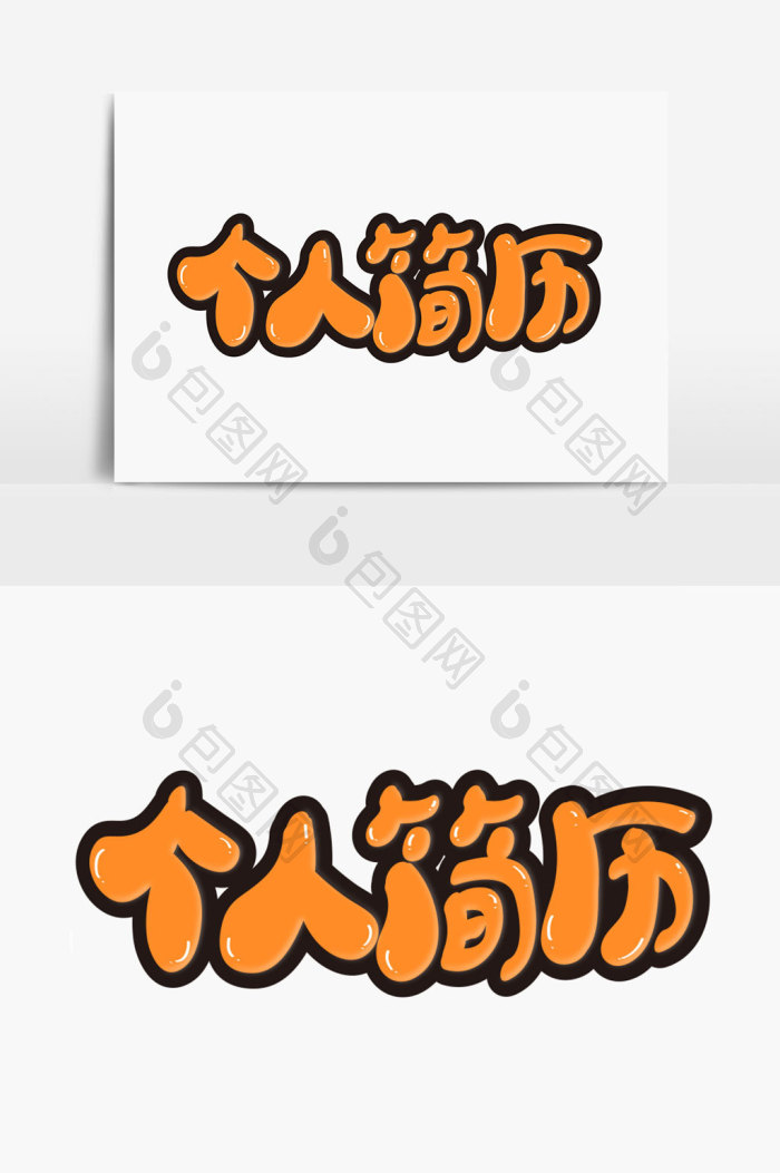 精美好看的个人简历字体图片素材免费下载,本次作品主题是广告设计