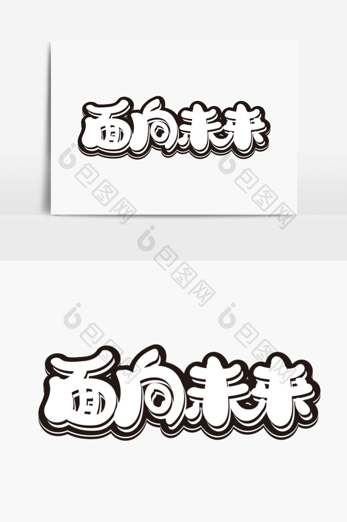 面向未来字体设计