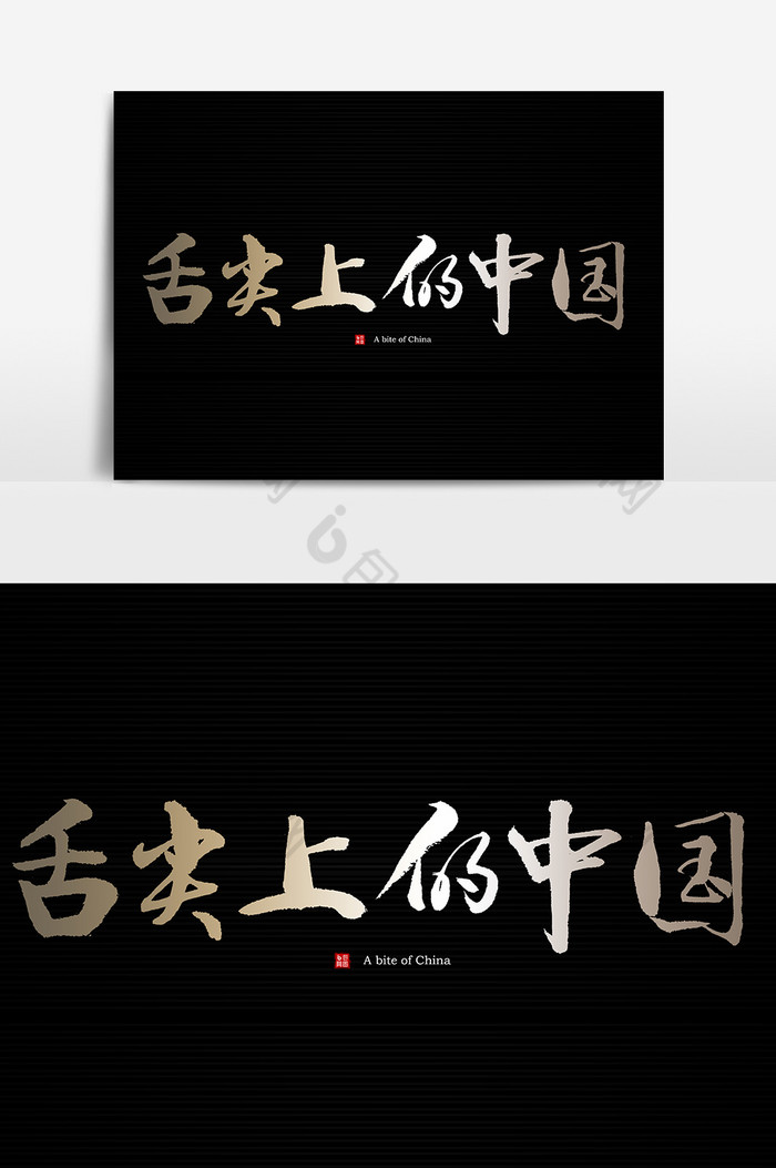 舌尖上的中国文字素材图片