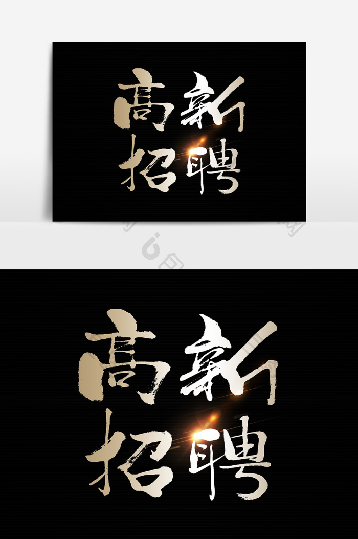 高薪诚聘文字素材图片