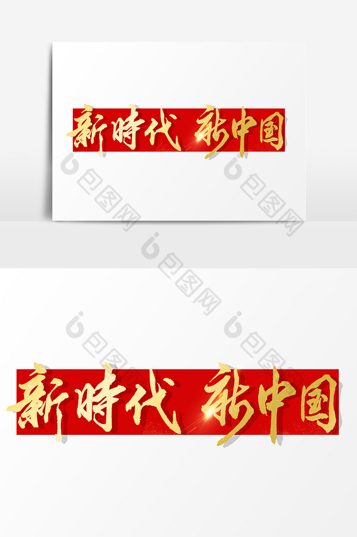 新时代新中国文字图片