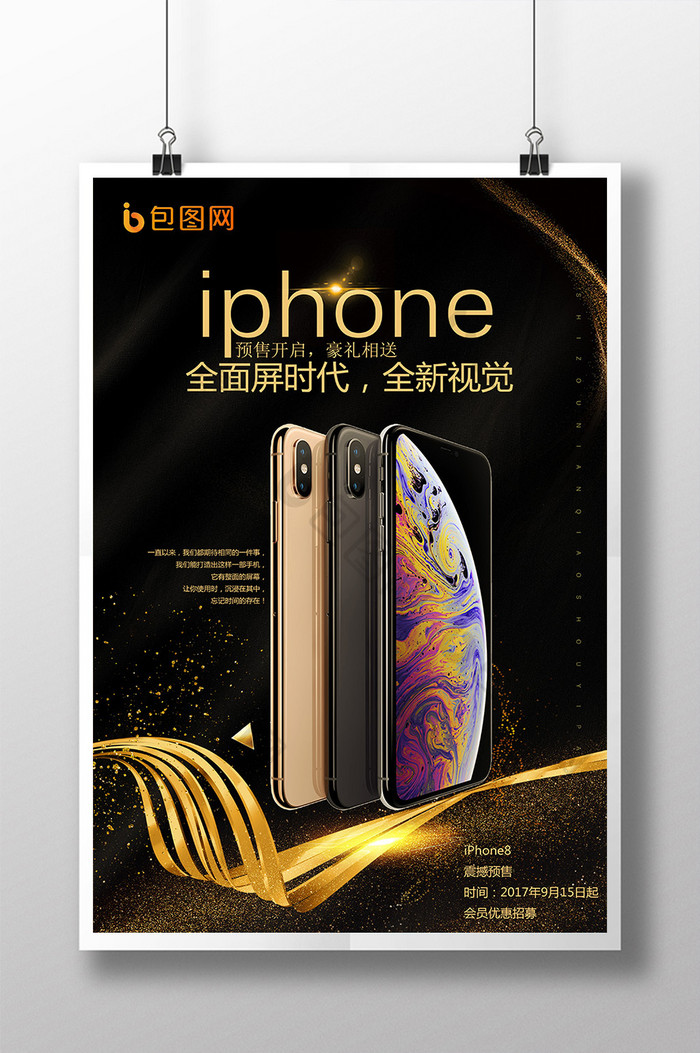 世上金属风iphone新品上市促销海报