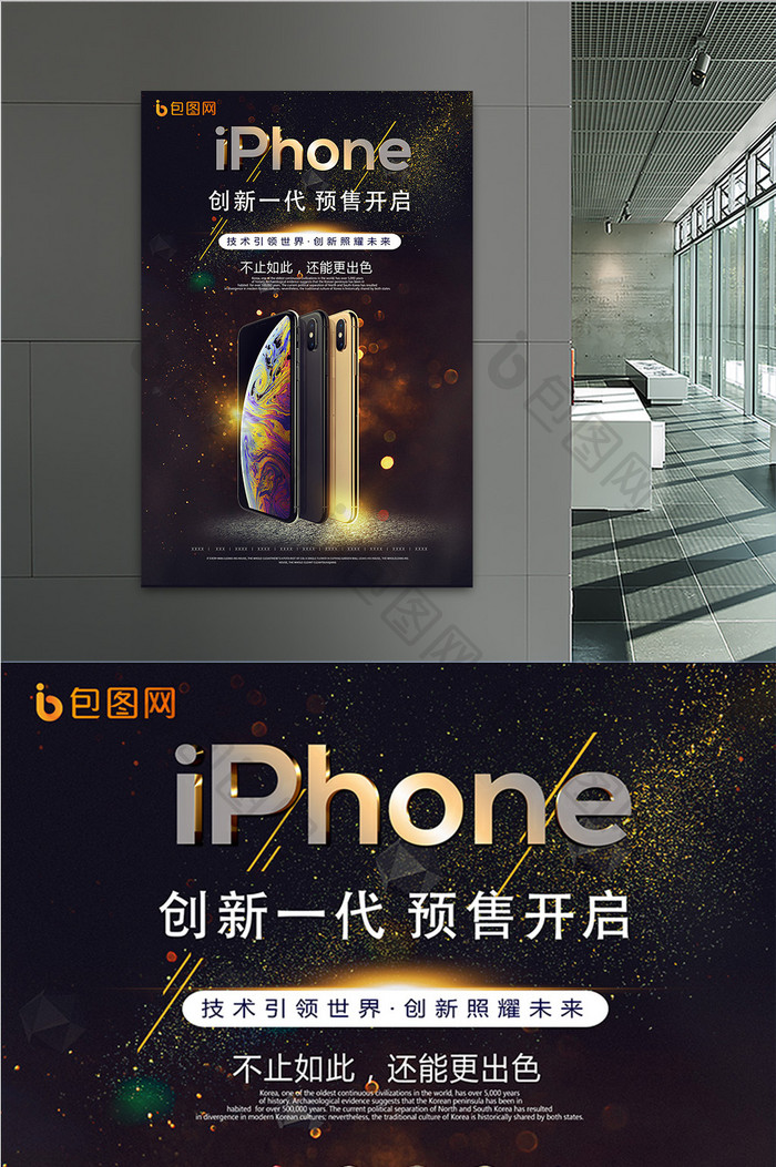 大气金属风iPhone全面屏新品促销海报
