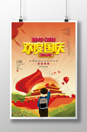 欢度国庆华诞69周年国庆节海报图片