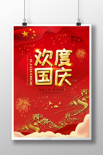 红色大气中国十一国庆节展板十一国庆节海报图片