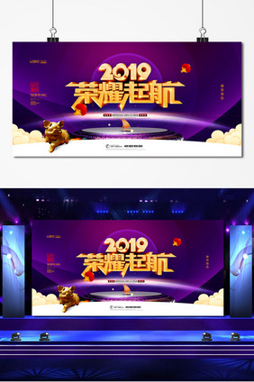 2019荣耀起航猪年年会舞台背景