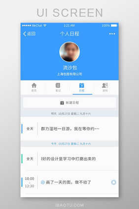 科技蓝色扁平个人日程管理UI界面设计