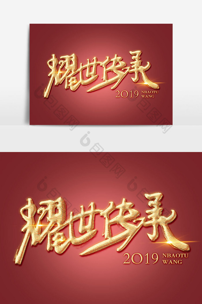 耀世传承金色花纹中国风书法字