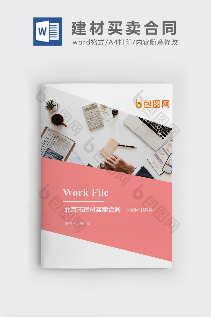 建材买卖合同企业文档封面word模板
