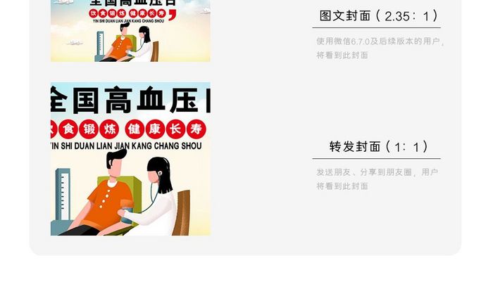 简洁创意全国高血压日微信公众号用图