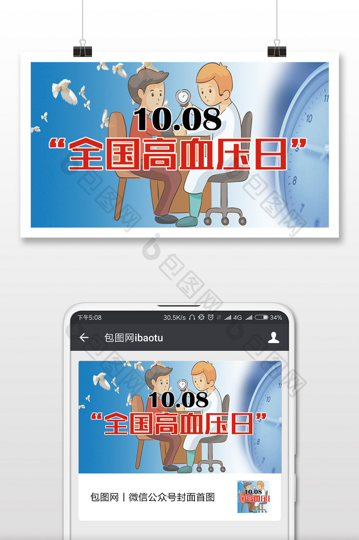 清新全国高血压日微信配用图