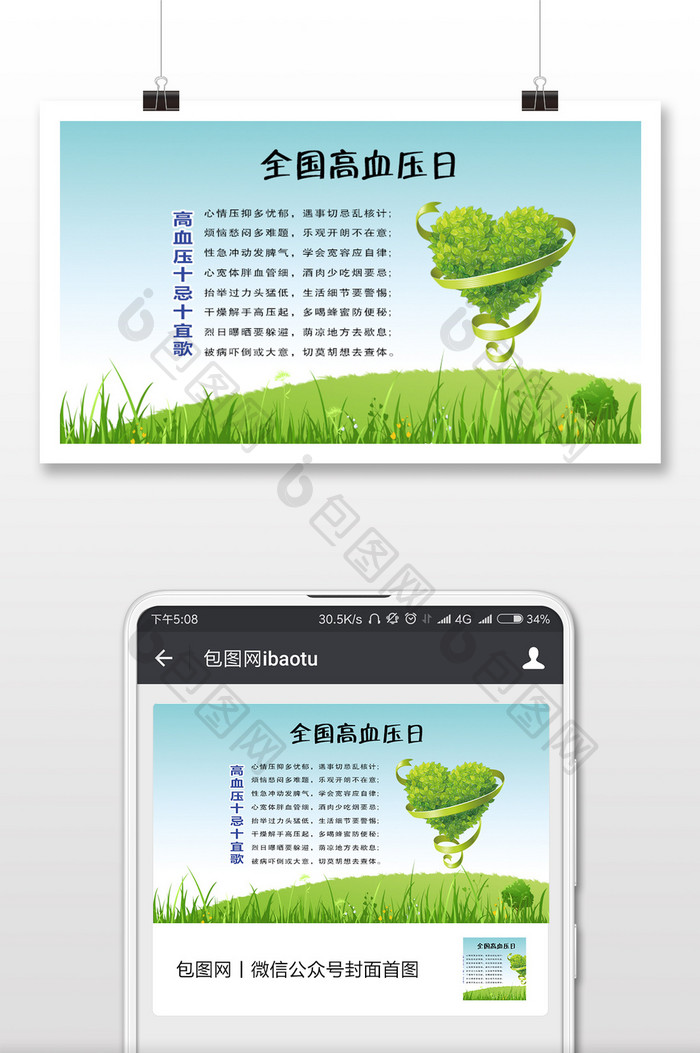 温馨全国高血压日微信公众号用图