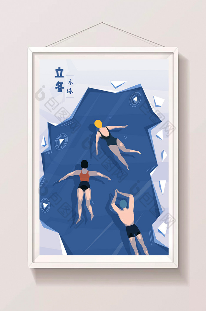 立冬节气冬泳插画海报