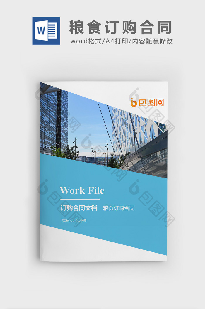 粮食订购合同企业文档封面word模板