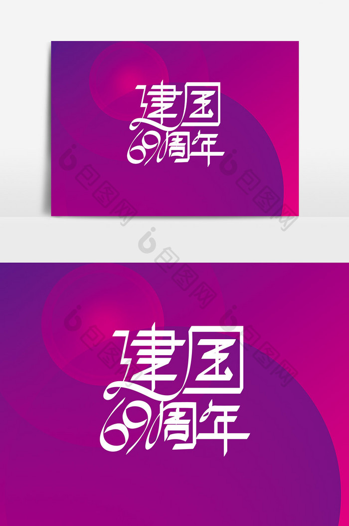 国庆节字体设计建国69周年艺术字