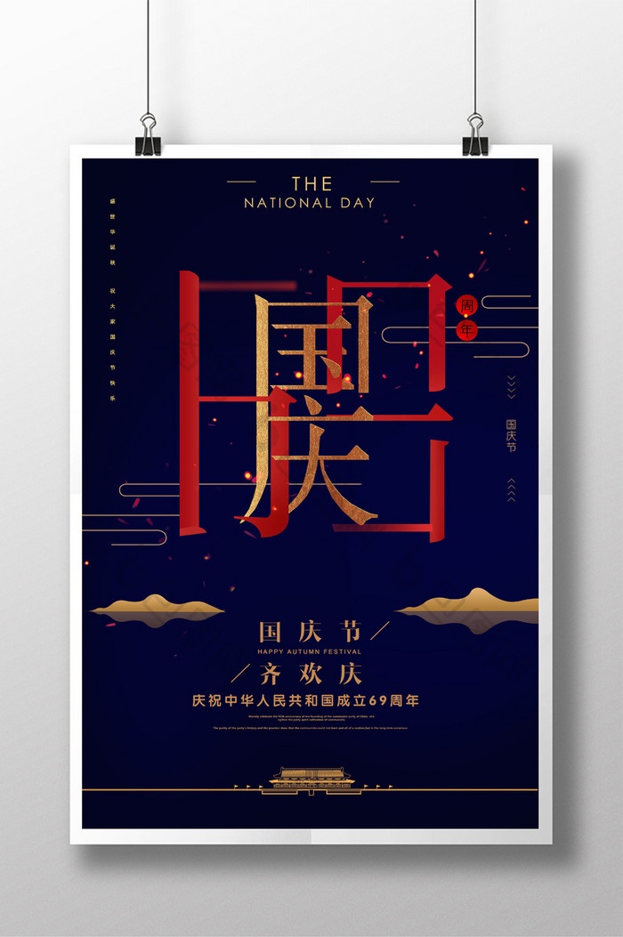 大气创意国庆69周年 国庆节宣传海报