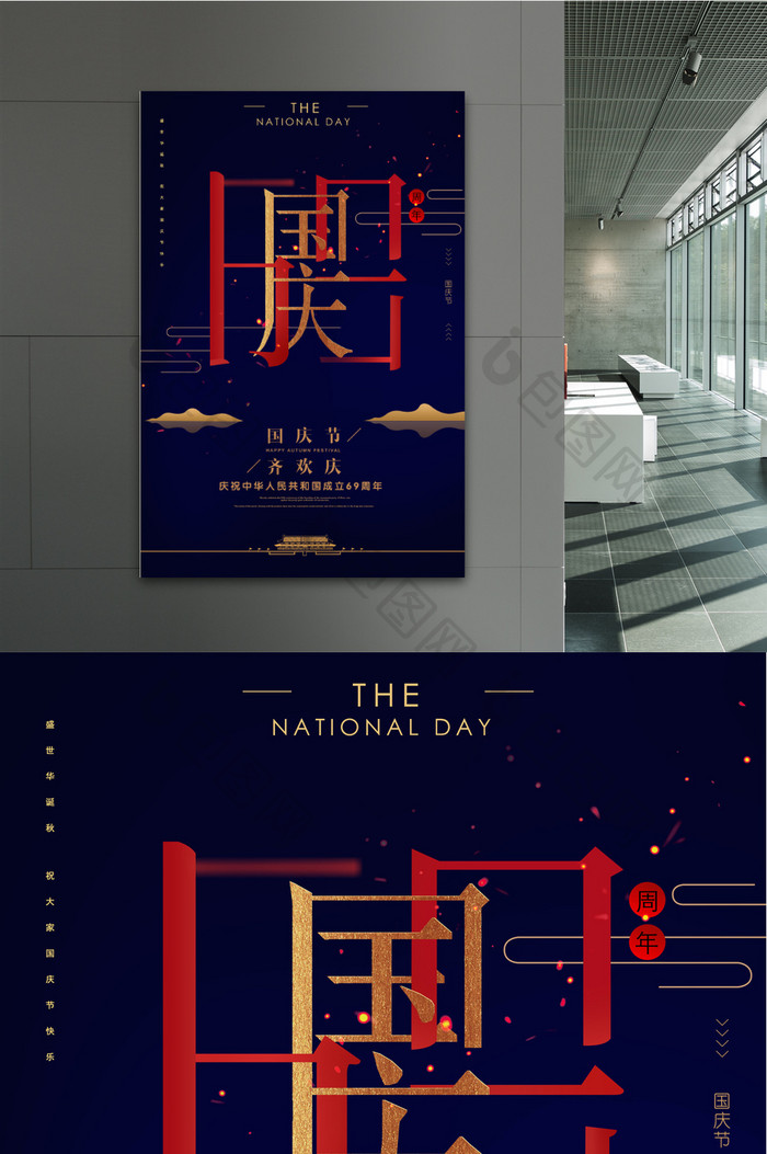 大气创意国庆69周年 国庆节宣传海报