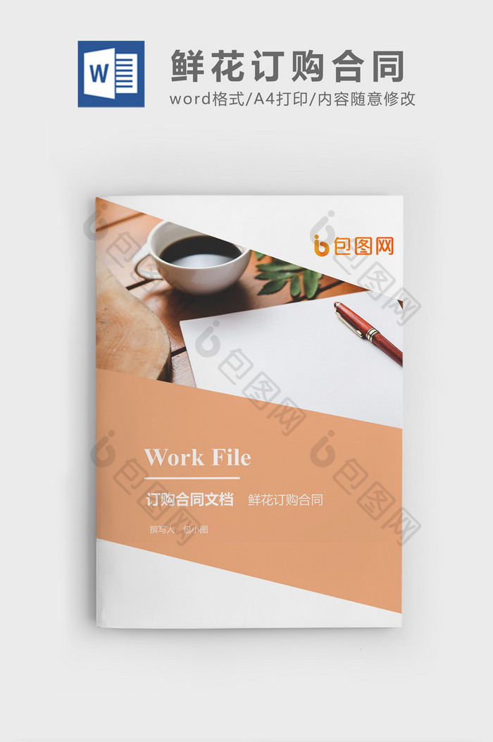 鲜花订购合同企业文档封面word模板