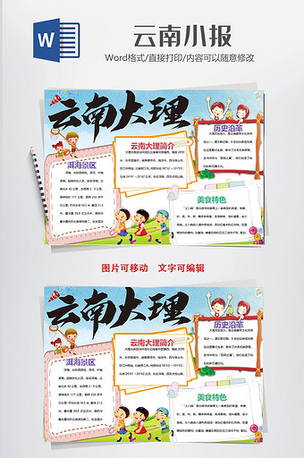 云南大理旅游电子小报手抄报word模版